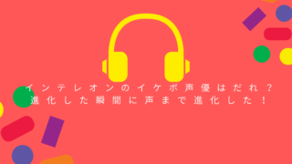 インテレオンがイケボに ゴウのジメレオン進化後の声優プロフィール 関心あること 悩みごと