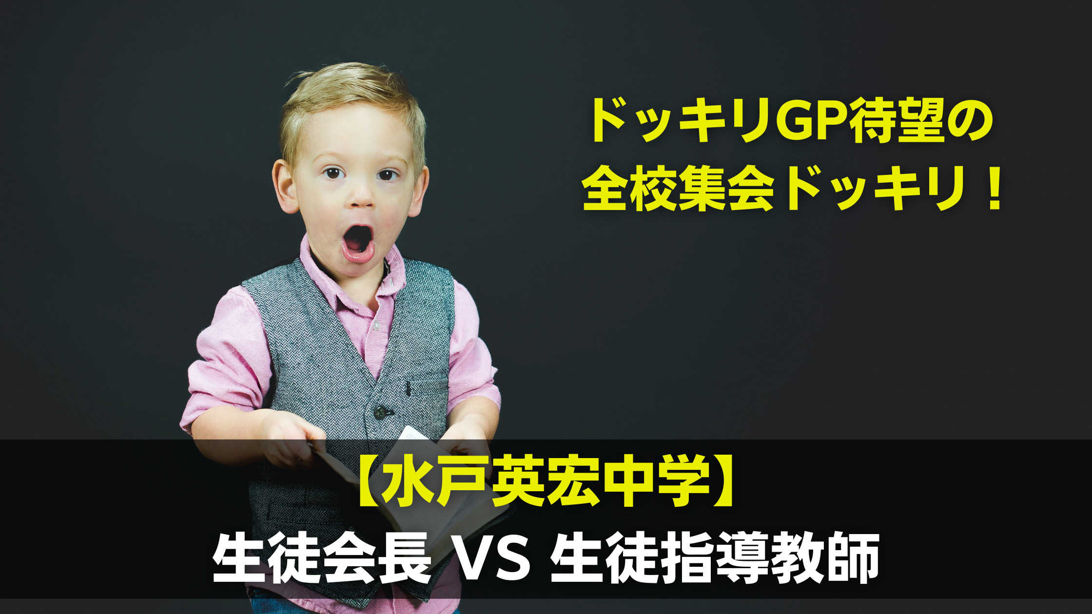 水戸英宏中学生でドッキリ全校集会 生徒会長と生徒指導先生の熱弁 関心あること 悩みごと