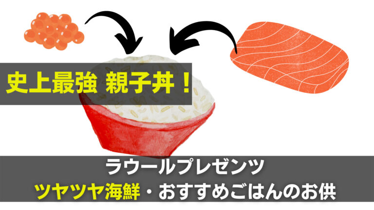 鮭ルイベ漬け・ラウールおすすめのご飯のお供！ツヤツヤ海鮮親子丼！ | 関心あること、悩みごと