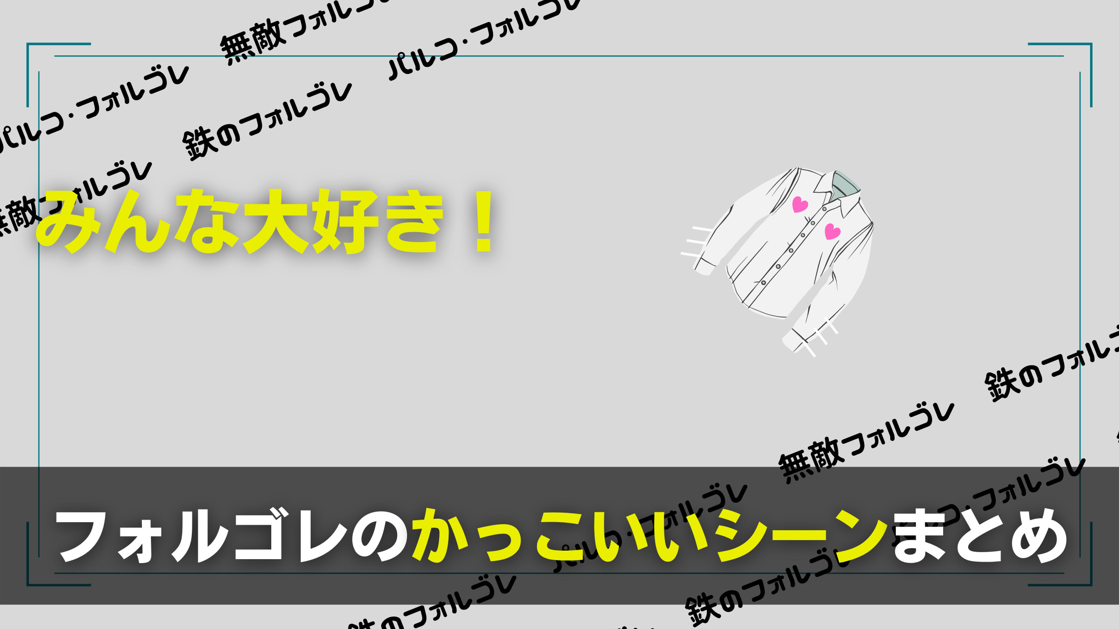 フォルゴレのかっこいいシーンまとめ 名言や過去の思い出シーンも 関心あること 悩みごと