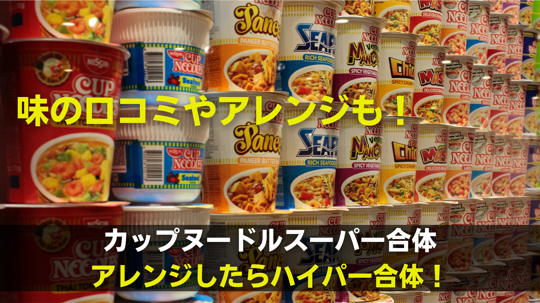 カップヌードル合体商品の味の口コミまとめ 気になるアレンジも 関心あること 悩みごと