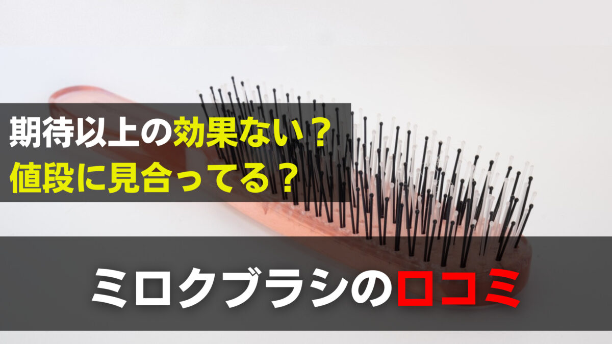 ミロクブラシの口コミ！使い方は簡単だけど値段が高いだけで効果ない