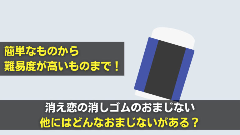消え恋の消しゴムのおまじないとは ちまたで噂のおまじないも紹介 関心あること 悩みごと