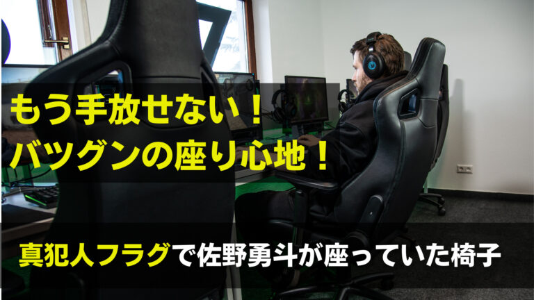 真犯人フラグ 佐野勇斗の椅子の値段やブランドは 口コミ評価も調査 関心あること 悩みごと