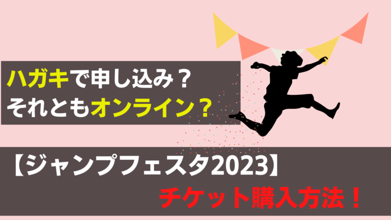 ジャンフェス22のチケット購入方法は いつどこで買えるの 関心あること 悩みごと