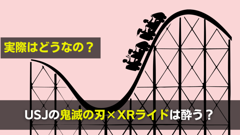 鬼滅の刃xrライドは酔う Vrと乗り物で気持ち悪い時の対処法 関心あること 悩みごと 鬼滅の刃xrライドは酔う Vrと乗り物で気持ち悪い時の対処法 関心あること 悩みごと