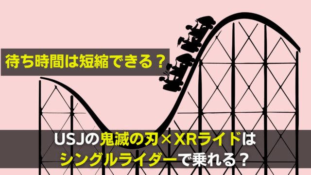 鬼滅の刃xrライドはシングルライダーで乗れる 待ち時間短縮できる 関心あること 悩みごと