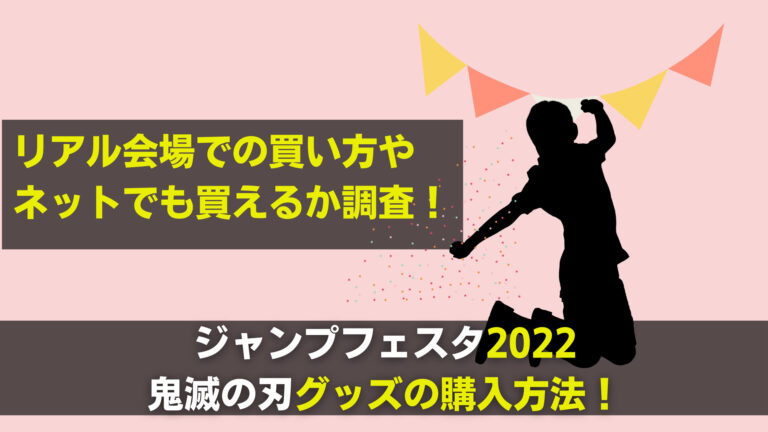 ジャンフェスグッズ22鬼滅の刃の購入方法は ネット購入できる 関心あること 悩みごと