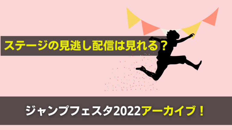 ジャンフェス22のアーカイブは ステージは見逃し配信する 関心あること 悩みごと