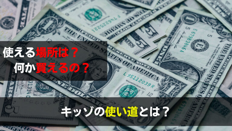キッゾの使い道は？キッザニアで買えるものやお金が使える場所は？ | 関心あること、悩みごと