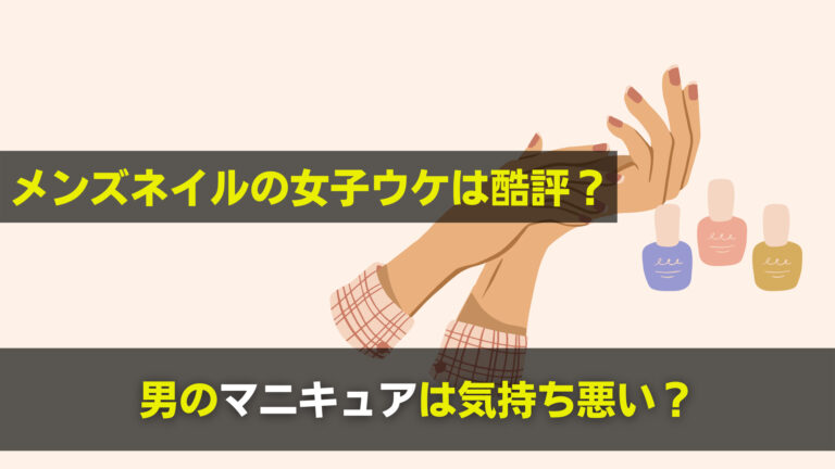 男のマニキュアは気持ち悪い メンズネイル女子ウケは酷評でキモい 関心あること 悩みごと