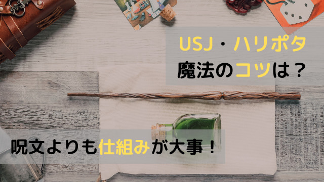 Usjのハリーポッターは杖の仕組みが重要 魔法のコツは振り方に 関心あること 悩みごと