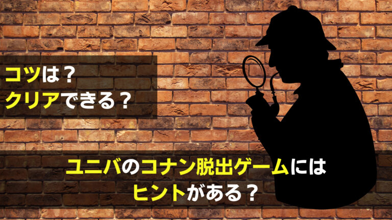 ユニバのコナン脱出ゲームにはヒントがある クリアへのコツはなに 関心あること 悩みごと