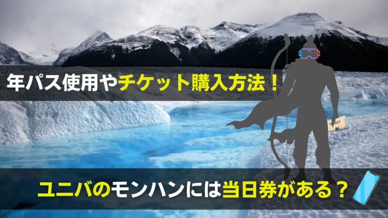 ユニバのモンハン当日券は 年パス使用やチケット購入方法を調査 関心あること 悩みごと