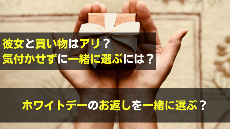 ホワイトデーのプレゼントを一緒に選ぶ