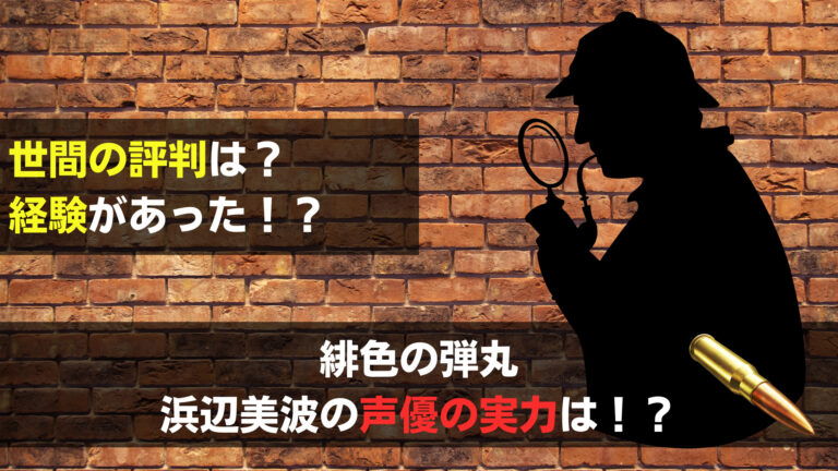 緋色の弾丸の浜辺美波は上手い 声優としての評判や下手という評価は 関心あること 悩みごと