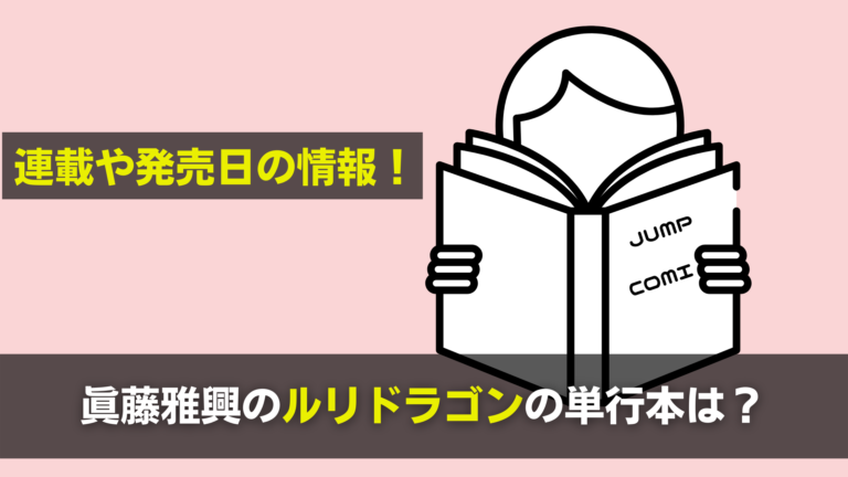 眞藤雅興のルリドラゴン単行本は 発売日や連載 続きはアプリで 関心あること 悩みごと