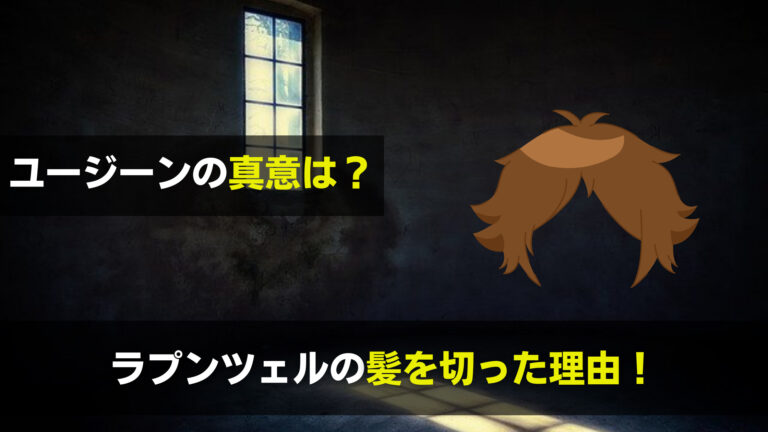 ラプンツェルの髪を切った理由 ユージーンがとった行動は意味不明 関心あること 悩みごと