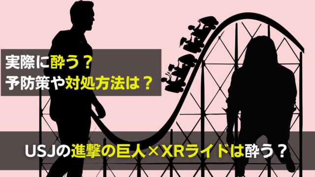 進撃の巨人xrライドは酔う Vrと乗り物で気持ち悪い時の対処法 関心あること 悩みごと