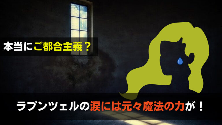 ラプンツェルの涙に魔法の力が 死んだユージーンが生き返った理由 関心あること 悩みごと ラプンツェルの涙に魔法の力が 死んだユージーンが生き返った理由 関心あること 悩みごと