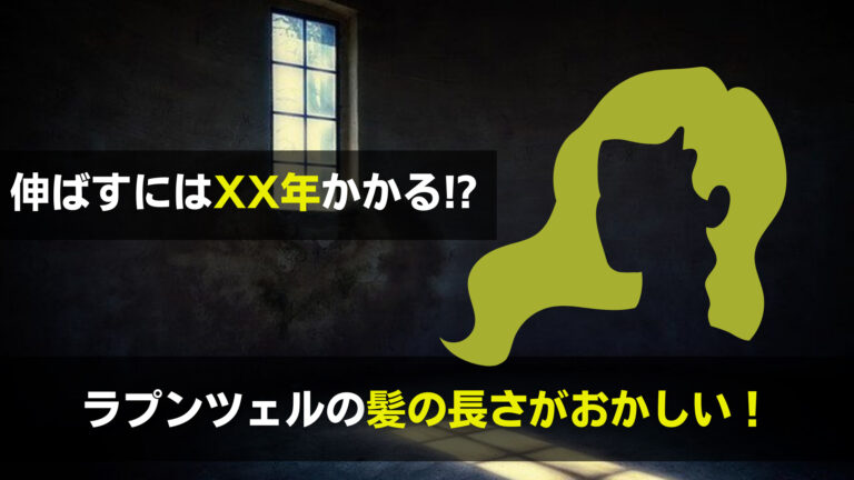 ラプンツェルの髪の長さがおかしい 強度や伸びるまで何年かかる 関心あること 悩みごと