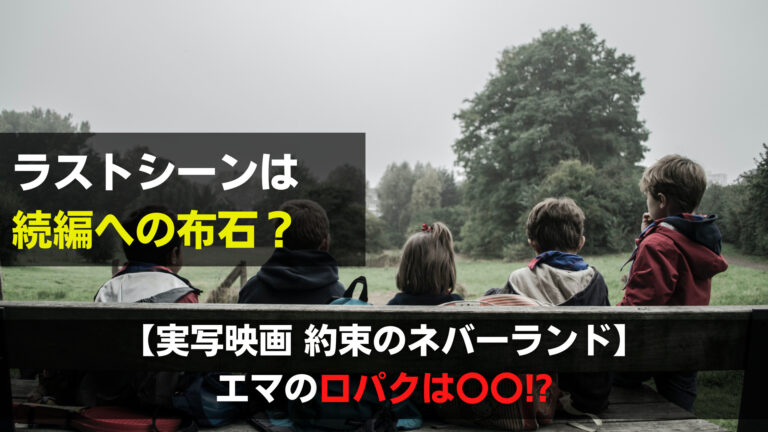約束のネバーランドの映画で最後の口パクは エマが見たものとは 関心あること 悩みごと