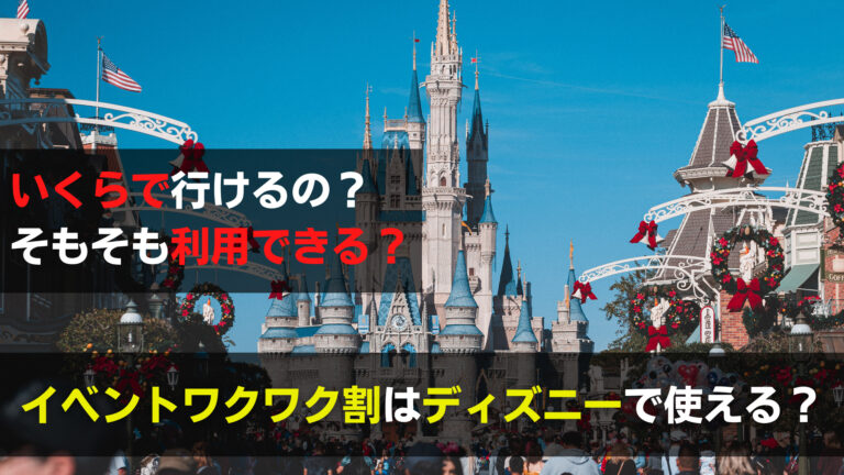 イベントワクワク割でディズニーへ格安に 知らなきゃ損するチケット 関心あること 悩みごと