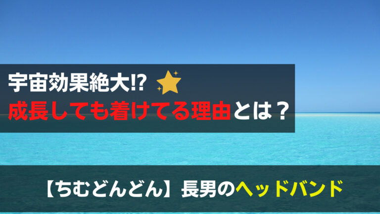 ちむどんどんのヘッドバンド いつまで着けている長男もう大人だよ 関心あること 悩みごと