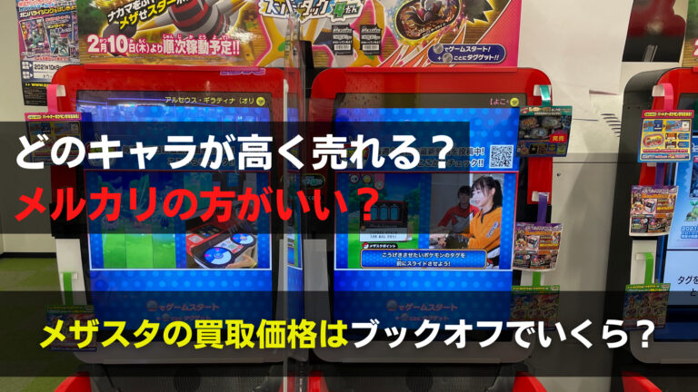 メザスタの買取価格はブックオフで何円 メルカリの方が高く売れる 関心あること 悩みごと