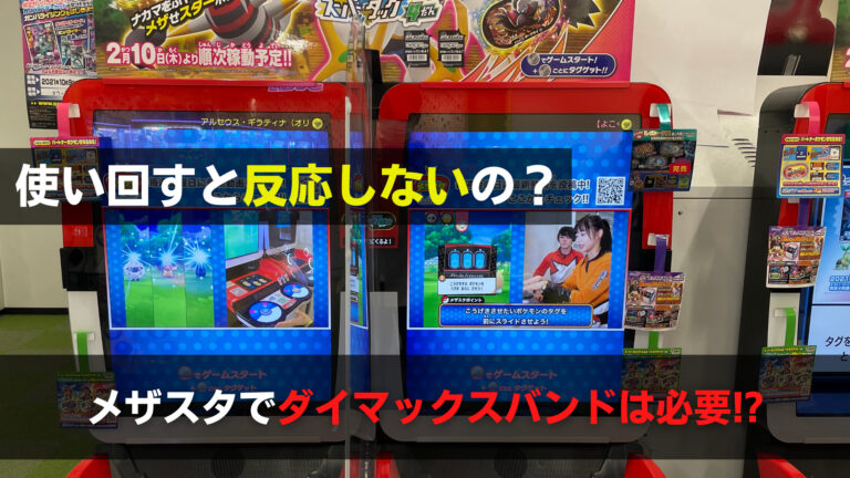 ダイマックスバンドは使い回しで反応しない メザスタには必要か 関心あること 悩みごと