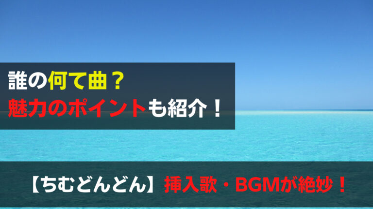 ちむどんどんの挿入歌やbgmが最高 曲名や綺麗な声は誰の歌 関心あること 悩みごと
