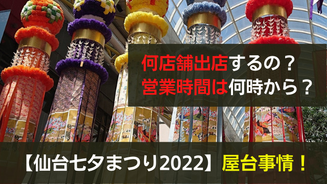 仙台七夕まつり22の屋台 出店数や営業時間は何時から何時まで 関心あること 悩みごと