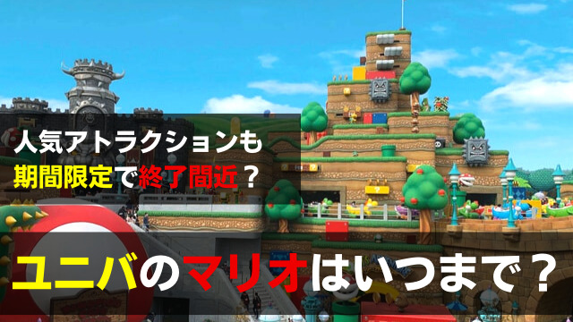 ユニバのマリオはいつまで 人気アトラクションも期間限定で終了間近 関心あること 悩みごと