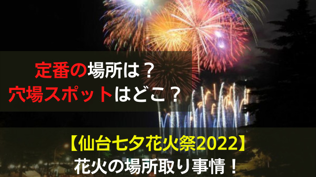 仙台七夕祭り22の花火場所とり 定番から穴場スポットまで 関心あること 悩みごと
