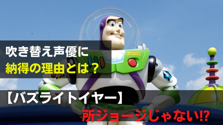 バズライトイヤーが所さんじゃない理由は 吹き替え声優に賛否 関心あること 悩みごと