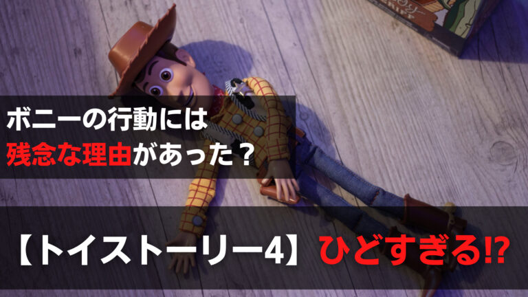 トイストーリー4がひどい ボニーがクズ過ぎてアンディかわいそう 関心あること 悩みごと