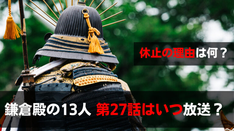 鎌倉殿の13人の第27話はいつ放送する 何月何日に延期で理由はなに 関心あること 悩みごと