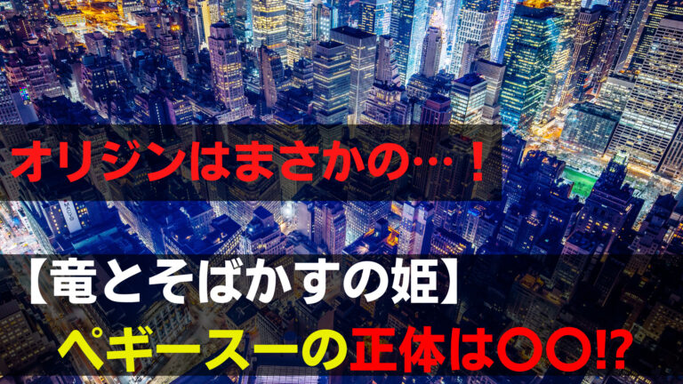 竜とそばかすの姫のペギースーの正体は鈴の友達 オリジンや声優は誰 関心あること 悩みごと 竜とそばかすの姫のペギースーの正体は鈴の友達 オリジンや声優は誰 関心あること 悩みごと
