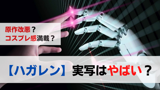 ハガレンの実写はやばい ひどい内容で原作と違う所だらけで爆死 関心あること 悩みごと