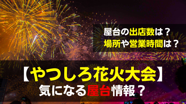 やつしろ花火大会22の屋台は 出店数や営業時間に交通規制は 関心あること 悩みごと