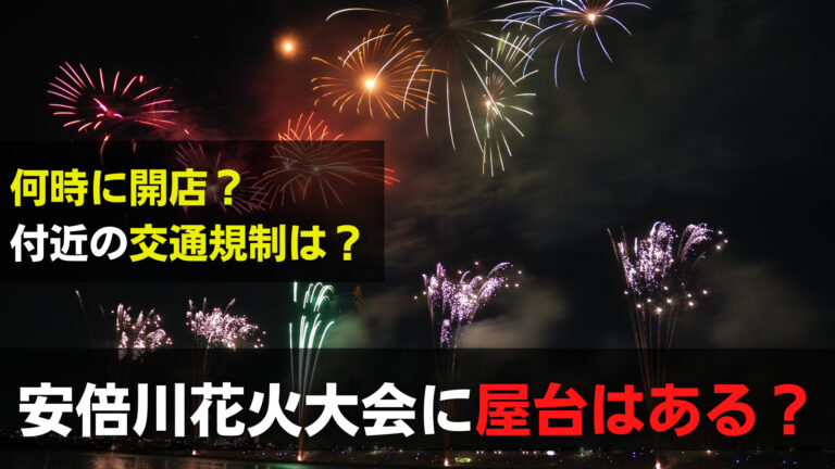 安倍川花火大会22の屋台 出店数や露店の営業時間や交通規制は 関心あること 悩みごと