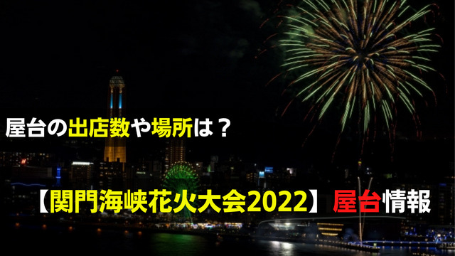 関門海峡花火大会22の屋台は 出店数や営業時間に交通規制は 関心あること 悩みごと