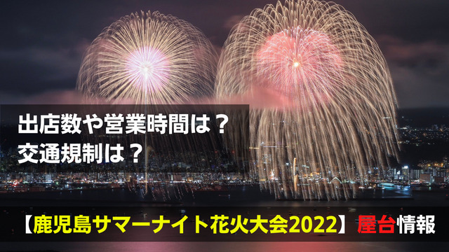 鹿児島サマーナイト22の屋台は 出店数や営業時間に交通規制は 関心あること 悩みごと