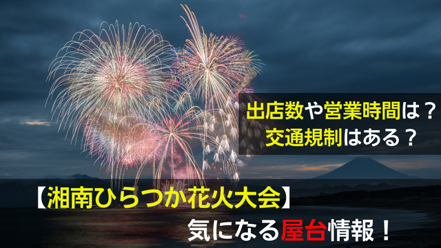 湘南ひらつか花火大会22の屋台は 出店数や営業時間に交通規制は 関心あること 悩みごと