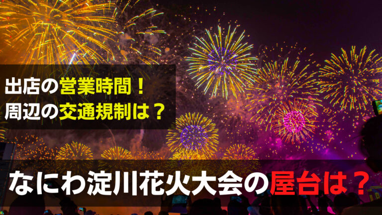なにわ淀川花火大会22の屋台は 出店数や営業時間に交通規制は 関心あること 悩みごと