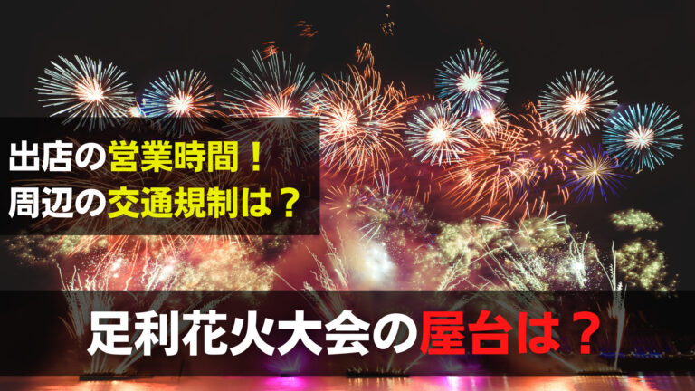 足利花火大会22の屋台は 出店数や露店の営業時間に交通規制は 関心あること 悩みごと