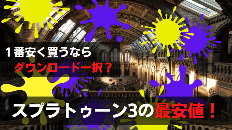 スプラトゥーン3を安く買うには？ダウンロード版のメリットが最高？ | 関心あること、悩みごと