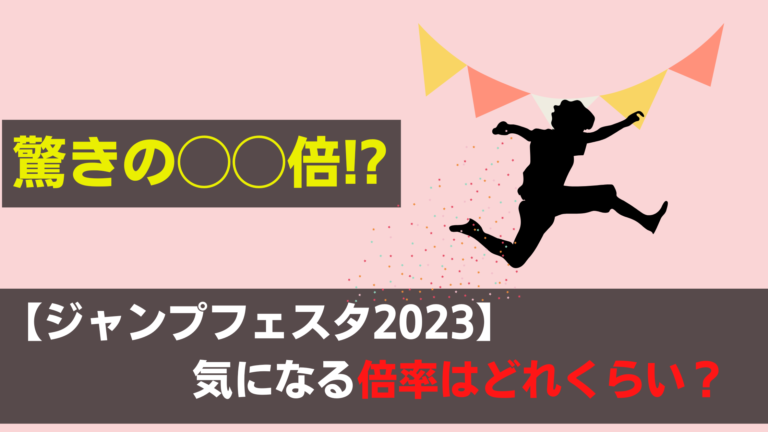 ジャンフェスチケットの倍率は 幕張メッセに行ける競争率を調査 関心あること 悩みごと