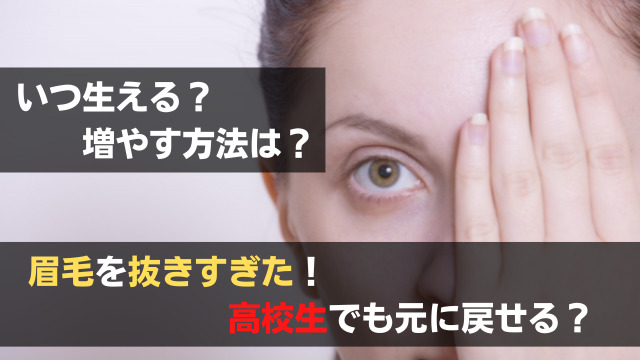 眉毛を抜きすぎた高校生は元に戻せる 生えるまでの日数や増やす方法は 関心あること 悩みごと