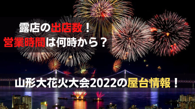 山形大花火大会2022-屋台